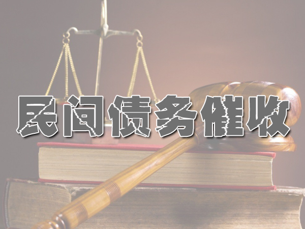 庆元讨债公司成功率是？